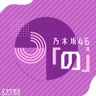 nogi_joqr's profile picture. #乃木坂46 の「の」 公式アカウントです！ 毎週日曜日18:00〜18:30 
 #文化放送 ほかにて放送中！ 【メッセージ宛先】nogi@joqr.net 【ハッシュタグ】#乃木のの 【スマホで聴くにはコチラ】https://t.co/bJq0Dz7N5K