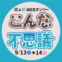 雑&伏WEBオンリー『こんな気持ちになるって不思議』 (@konfushi_info) 's Twitter Profile