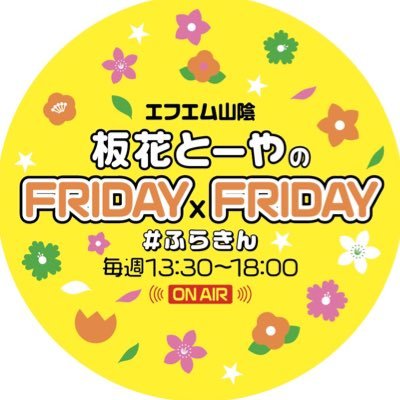 【公式】板花とーやのFRIDAY×FRIDAYさんのプロフィール画像