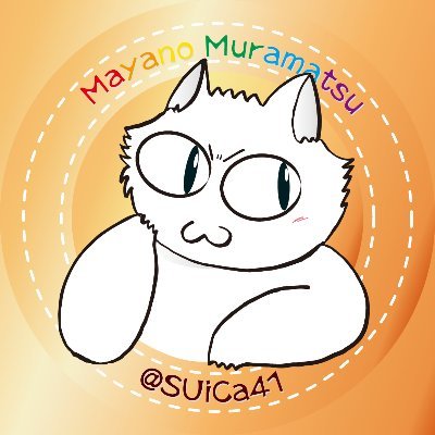 SUiCa41's profile picture. 彡`ФωФﾐ＜ ごく普通の労働者で難病（後縦靱帯骨化症）に罹ってしまったけど、持ち前の底力で頑張る猫。謎のユニット『怪猫旅団』代表|ωФﾐ＿･)෴=)෴óﾐ෴∂)