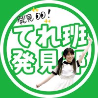 てれ班発見部🐼池田瑛紗推し有志団体 (@terepanhakkenbu) Twitter profile photo