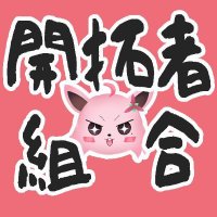開拓者サーバー (@kaitakusya560) 's Twitter Profile Photo 開拓者サーバー (@kaitakusya560) 's Twitter Profile Photo