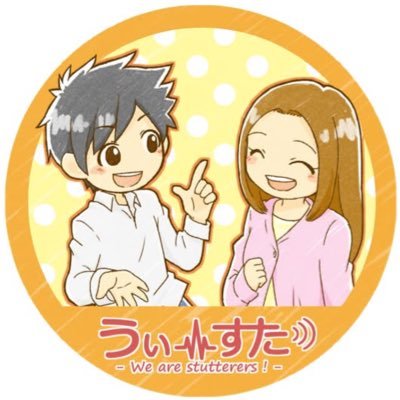 うぃーすたプロジェクトは吃音のある10代〜30代の若者を主な対象として、各地域で集まりを開いています。吃音で悩んでいる学生、社会人の方、支援者の方、お気軽にご参加ください。🗓️全国交流会→@westu__2025 管理者(関西):we.stu.kansai@gmail.com