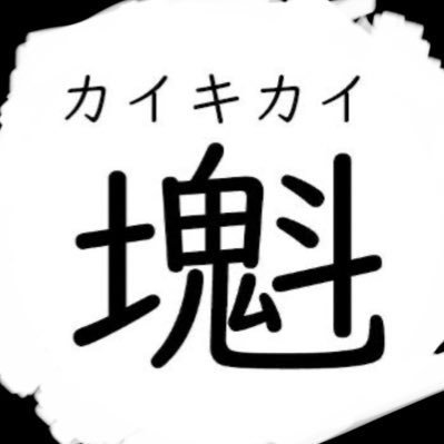 塊鬼魁/カイキカイさんのプロフィール画像
