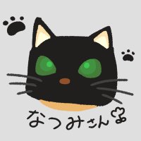黒猫❤️なつみ🍊🕊💕🐈‍⬛ (@BlackCatComicin) / X