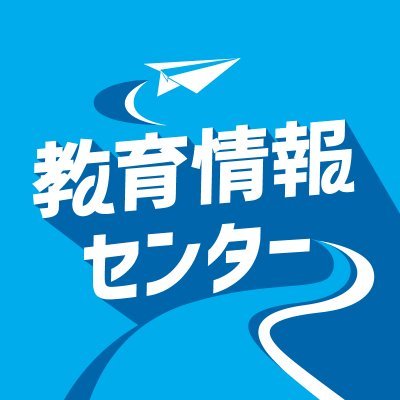 ベネッセコーポレーション「教育情報センター」の公式アカウントです。大学入試をはじめ、高校生の学習や進路に関するおトク情報を紹介します。
公式YouTubeチャンネル→https://t.co/hcUoMXzHiU
投稿の添付画像は個人の閲覧、学校内の共有目的でのみご活用ください。