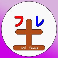 土flavour (@soil_flavour) 's Twitter Profile