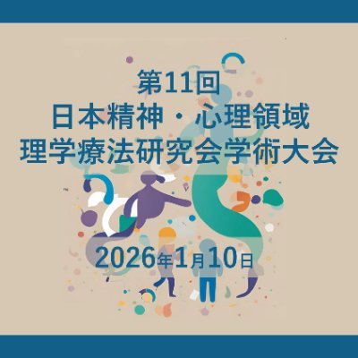 第11回日本精神・心理領域理学療法研究会学術大会は2026年1月10日(土)にエブノ泉の森ホール(大阪府泉佐野市)で開催いたします。
皆さまのご参加をお待ちしています!
#第11回精神PT学会
学会HP→https://t.co/k1JeJL4So0