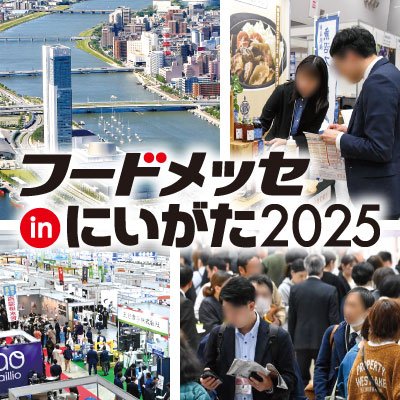 foodmesse_ngt's profile picture. 新潟県新潟市で開催される「フードメッセinにいがた」の公式アカウントです。
2025年は11月12日（水）～14（金）に開催します。
会場は朱鷺メッセ にいがたコンベンションセンター「展示ホール」です。
