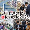 foodmesse_ngt's profile picture. 新潟県新潟市で開催される「フードメッセinにいがた」の公式アカウントです。
2025年は11月12日（水）～14（金）に開催します。
会場は朱鷺メッセ にいがたコンベンションセンター「展示ホール」です。