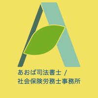 あおば司法書士社会保険労務士事務所 (@japaneseanima) 's Twitter Profile