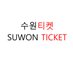 수원티켓 대리예매 취켓팅 대리티켓팅 (@suwontikes7290) Twitter profile photo 수원티켓 대리예매 취켓팅 대리티켓팅 (@suwontikes7290) Twitter profile photo