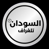السودان تلغراف Alsudan Telegraph (@alsudantelgraph) 's Twitter Profile