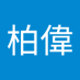 張柏偉 (@ttlbt171) Twitter profile photo 張柏偉 (@ttlbt171) Twitter profile photo
