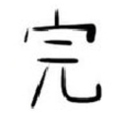 完さんのプロフィール画像