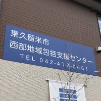 東久留米市西部地域包括支援センター (@seibuhoukatsu) Twitter profile photo