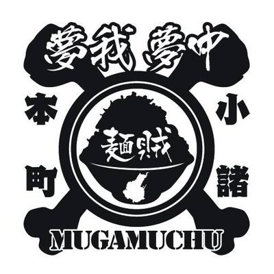 竹幸商店グループ【麺賊夢我夢中本店】の公式アカウントです。2010年小諸市本町にて誕生した夢我夢中は現在小諸市御影新田にて元気に営業中!お得情報や限定麺情報をはじめ、夢我夢中の日々を〝中の人〟がリアルに発信! 営業時間11:00〜15:00.17:00〜21:00
定休日・月曜日個別のDMやお問い合わせはホームページへ