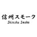 信州スモーク 公式 (@shinshusmoke) Twitter profile photo 信州スモーク 公式 (@shinshusmoke) Twitter profile photo
