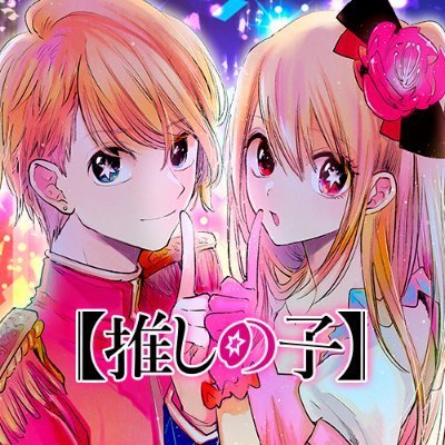 漫画【推しの子】赤坂アカ×横槍メンゴ☆完結!☆ on X 漫画【推しの子】赤坂アカ×横槍メンゴ☆完結!☆ on X