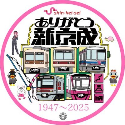 新京成電鉄　御朱印　限定　コンプ Shin-Keisei Forever (@shin_kei_sei) / Posts / X