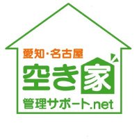 ご実家が空き家なら!愛知・名古屋 空き家管理サポート.net (@akiyakanrinet) 's Twitter Profile