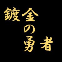 鍍金(メッキ)の勇者🍽 (@ryvius2) 's Twitter Profile