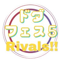 独帝webオンリー「ドダフェス」 (@doda_fes) 's Twitter Profile Photo