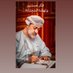 Dr. Ali Saif Alyaarubi (@alialyaarbi) Twitter profile photo Dr. Ali Saif Alyaarubi (@alialyaarbi) Twitter profile photo