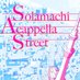 ソラマチアカペラストリート2025【公式】 (@solacappella) Twitter profile photo ソラマチアカペラストリート2025【公式】 (@solacappella) Twitter profile photo