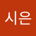 김시은 (@aa01039040974) Twitter profile photo 김시은 (@aa01039040974) Twitter profile photo