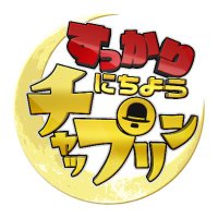 すっかりにちようチャップリン (@nichiyo_chaplin) 's Twitter Profile