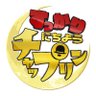 nichiyo_chaplin's profile picture. 【公式】
 毎週土曜 深夜 𝟮𝟰時𝟮𝟱分 〜🎩🪄 テレビ東京🗼にて 放送中🔈꒱.˚ 
 今イチバン面白い芸人たちが大集合❣️“ノンストップお笑いライブ”🎙️🌙
 Tverでも配信中🔈꒱.˚ 
 #にちようチャップリン〖 https://t.co/sW2DFQLqhx 〗