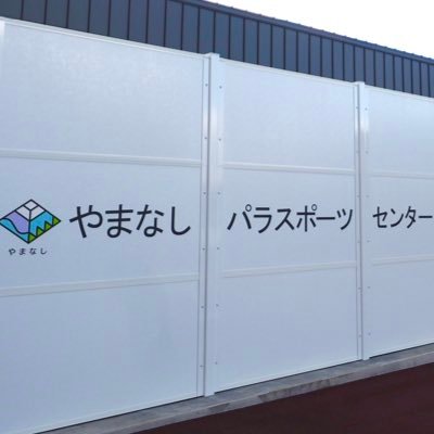 山梨県立やまなしパラスポーツセンター 公式Xです イベント情報やその日のことなど、スタッフが発信していきます! 予約・質問等は電話、またはHPからお願いします! 指定管理者【株式会社ヴァンフォーレ山梨スポーツクラブ】 #やまパラ