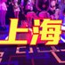 上海休闲 上海商务 上海中项 上海会馆 上海水疗 (@glam_punx) Twitter profile photo 上海休闲 上海商务 上海中项 上海会馆 上海水疗 (@glam_punx) Twitter profile photo
