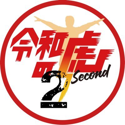 令虎の新チャンネルスタート! 令和の虎Second- 愛は令虎を救う-毎週火・木・日の20時配信