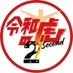 令和の虎Second【公式】 (@reitorasecond) Twitter profile photo 令和の虎Second【公式】 (@reitorasecond) Twitter profile photo