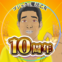 ゴシックは魔法乙女スタッフ (@mahouotome_gm) 's Twitter Profile Photo ゴシックは魔法乙女スタッフ (@mahouotome_gm) 's Twitter Profile Photo