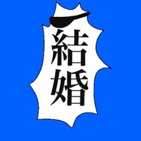 ‼️‼️✨✨結婚✨✨‼️‼️ (@sima_sima_09) 's Twitter Profile Photo ‼️‼️✨✨結婚✨✨‼️‼️ (@sima_sima_09) 's Twitter Profile Photo