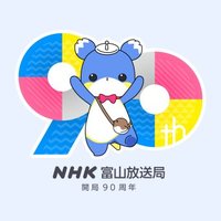 NHK富山 (@nhk_toyama) 's Twitter Profile