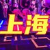 上海水疗 上海中项 上海商务 上海休闲 上海会馆 (@michiganmojo) Twitter profile photo 上海水疗 上海中项 上海商务 上海休闲 上海会馆 (@michiganmojo) Twitter profile photo