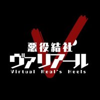 VR怪人組織《悪役結社ヴァリアール》 (@vrheel) 's Twitter Profile Photo VR怪人組織《悪役結社ヴァリアール》 (@vrheel) 's Twitter Profile Photo