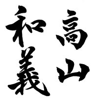 高山和義 (@kazuyoshi_taka) 's Twitter Profile Photo