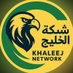 ุดุจูุฉ ุงูุฎููุฌ | Khaleej network (@khaleej_net) Twitter profile photo ุดุจูุฉ ุงูุฎููุฌ | Khaleej network (@khaleej_net) Twitter profile photo