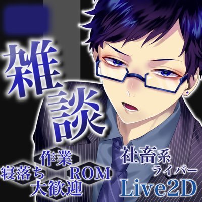 どこにでもいる普通の社畜系Vライバー、絵師→櫟さま(いちい)@itcii←母 ファンマーク→👓👔👞 ファンアート→#雅なる絵画をキミと。画録タグ→#KMT報告議事録 ラーメンと🍻🍺が好きです 仲良くして頂けると嬉しいです✨