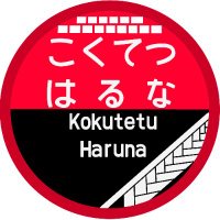 國鐵榛名 (@kokutetu_haruna) Twitter profile photo