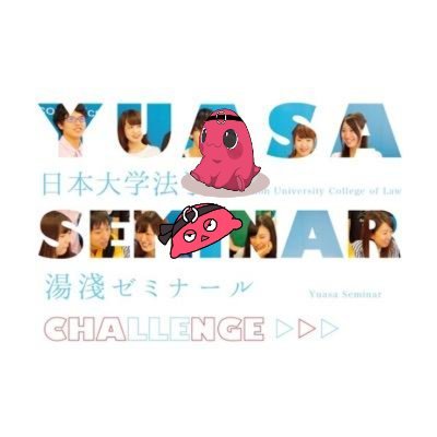 new3yuasa's profile picture. 日本大学法学部湯淺ゼミナール新３期(13期)のアカウントです！某大手広告代理店に勤めていた湯淺先生のもと、広告系を中心としたメディア産業について学んでいます。このアカウントでは主にゼミ活動のお知らせとゼミ入室に関する情報をツイートしていきます。宜しくお願い致します。