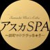アスカSPA (@oilnyuki) Twitter profile photo アスカSPA (@oilnyuki) Twitter profile photo