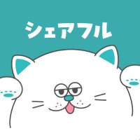 シェアフル (@sharefull_jp) 's Twitter Profile Photo シェアフル (@sharefull_jp) 's Twitter Profile Photo