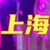上海高端海选商务男士/spa按摩推油油压丝足会所 (@princewillawala) Twitter profile photo 上海高端海选商务男士/spa按摩推油油压丝足会所 (@princewillawala) Twitter profile photo