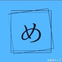 めェ子 (@comecome3939) Twitter profile photo